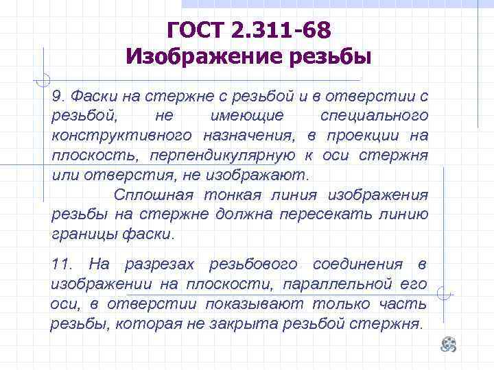 ГОСТ 2. 311 -68 Изображение резьбы 9. Фаски на стержне с резьбой и в