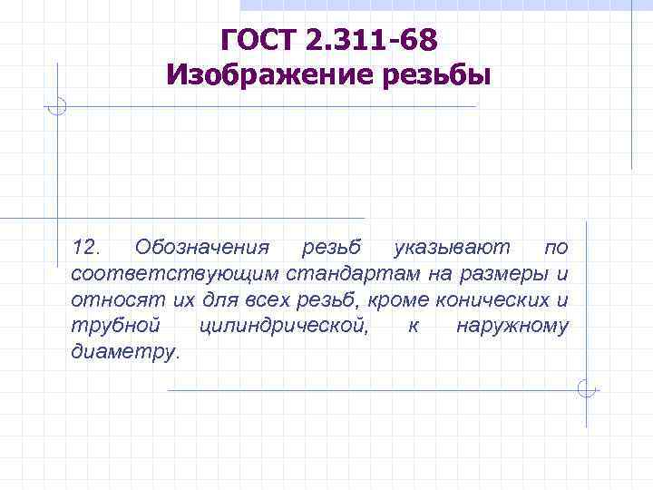 ГОСТ 2. 311 -68 Изображение резьбы 12. Обозначения резьб указывают по соответствующим стандартам на