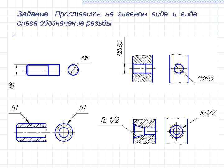 Задание. Проставить на главном виде и виде слева обозначение резьбы 