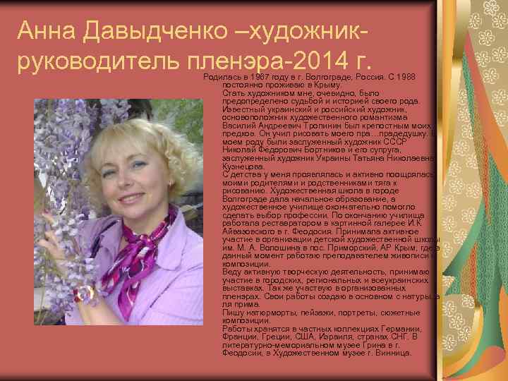 Анна Давыдченко –художникруководитель пленэра-2014 г. Родилась в 1967 году в г. Волгограде, Россия. С