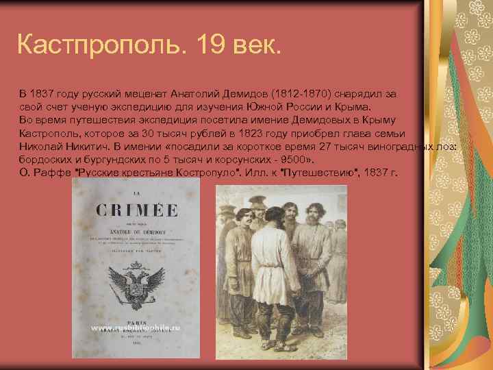 Кастпрополь. 19 век. В 1837 году русский меценат Анатолий Демидов (1812 -1870) снарядил за