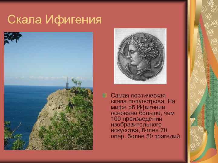 Скала Ифигения Самая поэтическая скала полуострова. На мифе об Ифигении основано больше, чем 100