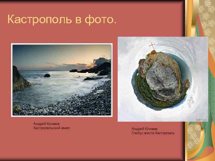 Кастрополь в фото. Андрей Климов Кастропольский закат. Андрей Климов Глобус места Кастрополь 