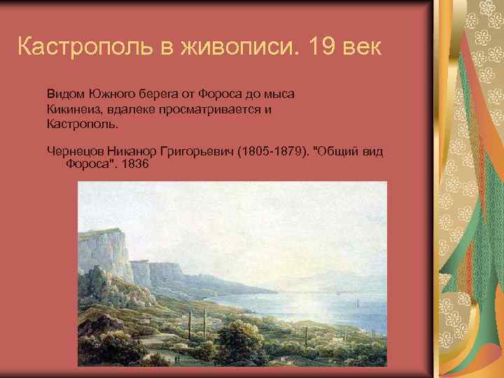 Кастрополь в живописи. 19 век Видом Южного берега от Фороса до мыса Кикинеиз, вдалеке