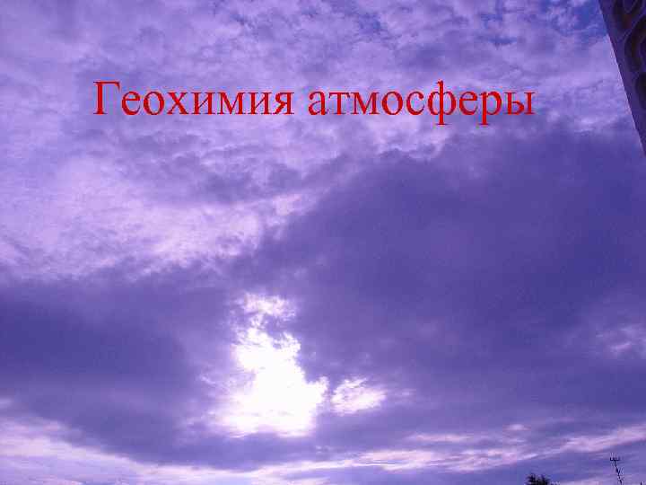 Геохимия атмосферы 