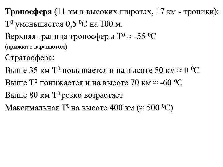 Тропосфера (11 км в высоких широтах, 17 км - тропики): Т 0 уменьшается 0,