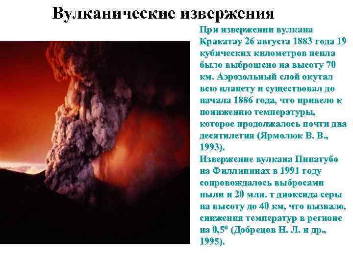 Вулканические извержения При извержении вулкана Кракатау 26 августа 1883 года 19 кубических километров пепла