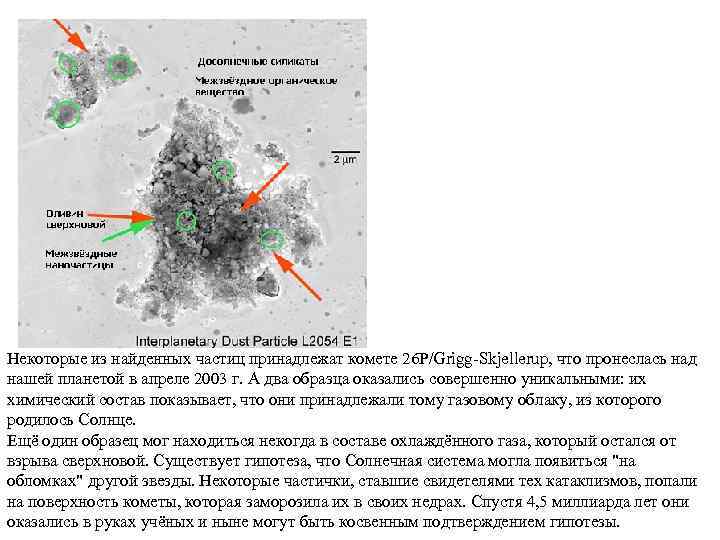 Некоторые из найденных частиц принадлежат комете 26 P/Grigg-Skjellerup, что пронеслась над нашей планетой в