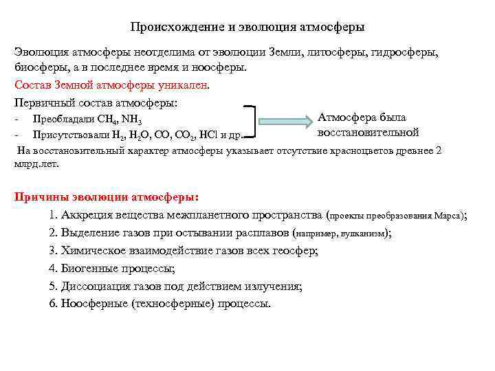 Происхождение и эволюция атмосферы Эволюция атмосферы неотделима от эволюции Земли, литосферы, гидросферы, биосферы, а