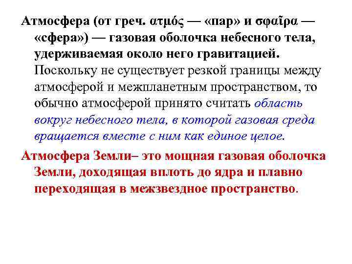 Атмосфера (от греч. ατμός — «пар» и σφαῖρα — «сфера» ) — газовая оболочка