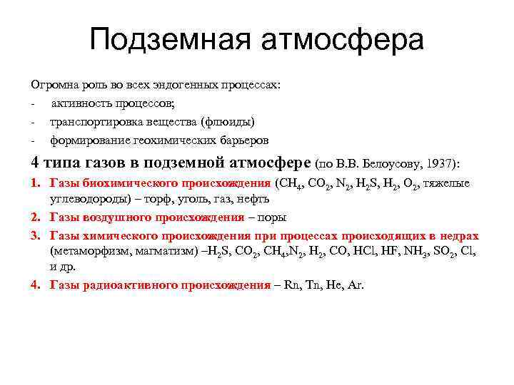 Подземная атмосфера Огромна роль во всех эндогенных процессах: - активность процессов; - транспортировка вещества