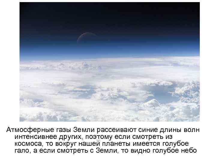 Атмосферные газы Земли рассеивают синие длины волн интенсивнее других, поэтому если смотреть из космоса,