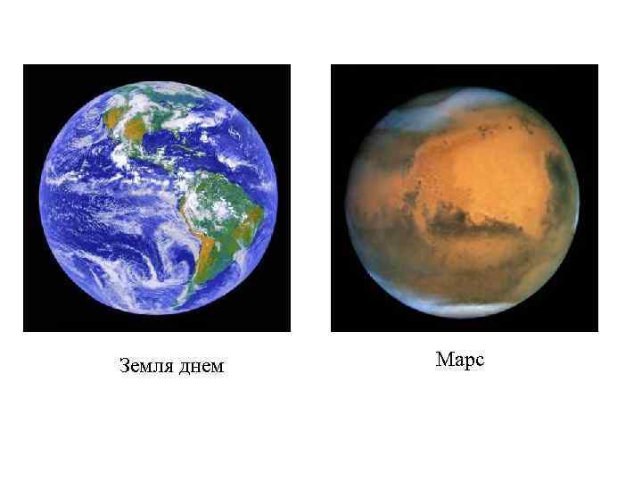 Земля днем Марс 