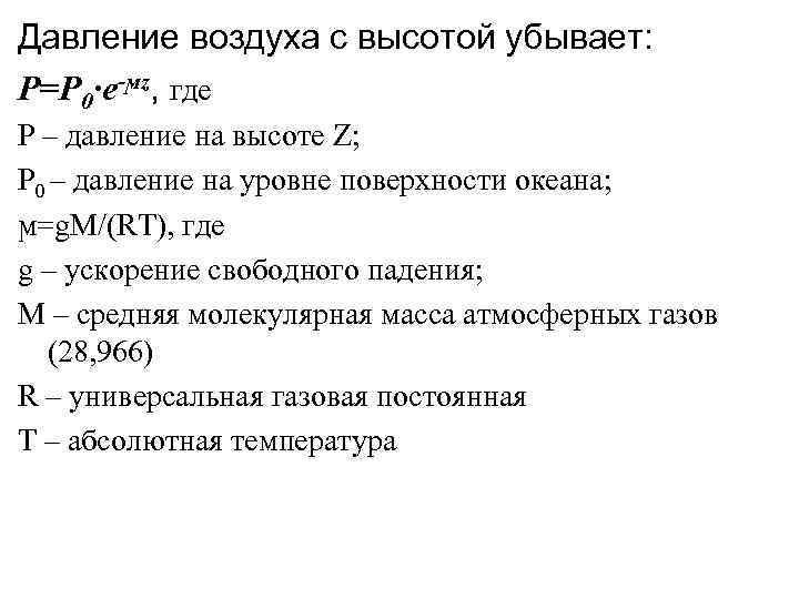 Давление воздуха с высотой убывает: P=P 0∙e-ϻz, где P – давление на высоте Z;
