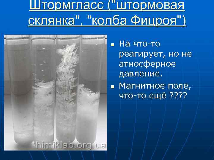 Штормгласс ("штормовая склянка", "колба Фицроя") n n На что-то реагирует, но не атмосферное давление.