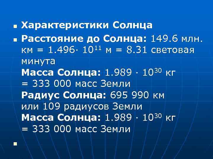 n n n Характеристики Солнца Расстояние до Солнца: 149. 6 млн. км = 1.