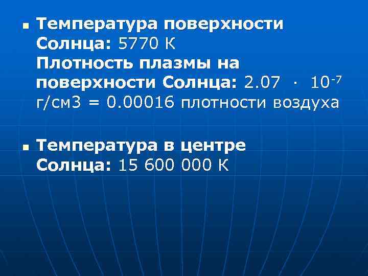 n n Температура поверхности Солнца: 5770 К Плотность плазмы на поверхности Солнца: 2. 07