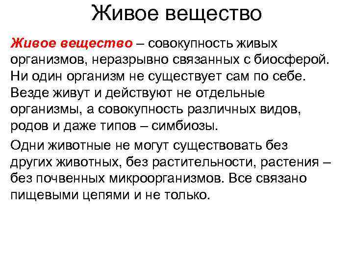 Совокупность живых организмов называют вещество. Живое вещество. Живое вещество понятие. Совокупность живых организмов биосферы. Живое вещество это совокупность живых организмов.