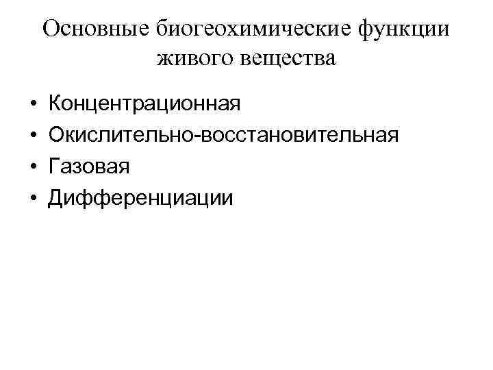 Основные биогеохимические функции живого вещества • • Концентрационная Окислительно-восстановительная Газовая Дифференциации 