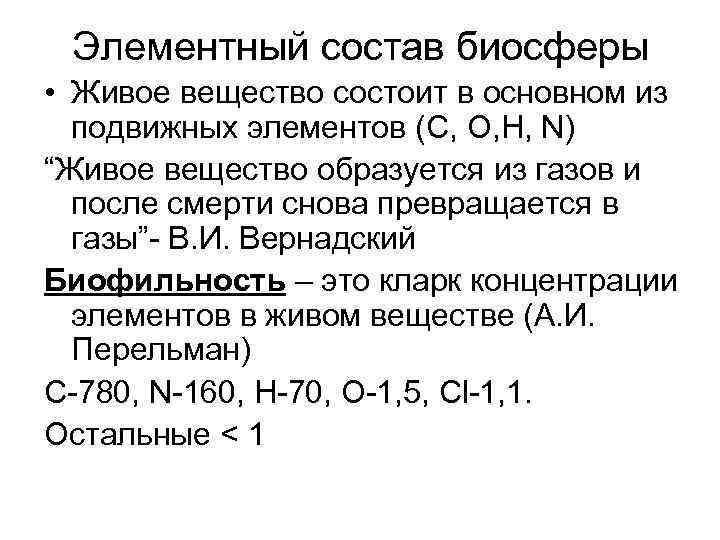 Элементный состав биосферы • Живое вещество состоит в основном из подвижных элементов (C, O,