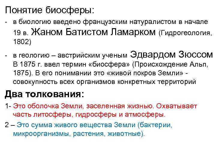 Понятие биосферы: - в биологию введено французским натуралистом в начале 19 в. Жаном Батистом