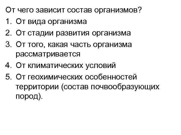 От чего зависит состав организмов? 1. От вида организма 2. От стадии развития организма