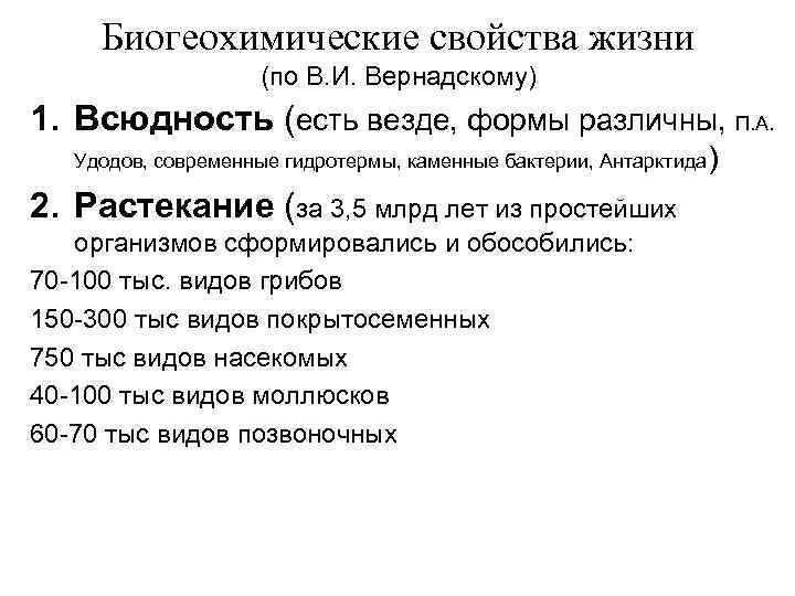 Биогеохимические свойства жизни (по В. И. Вернадскому) 1. Всюдность (есть везде, формы различны, П.