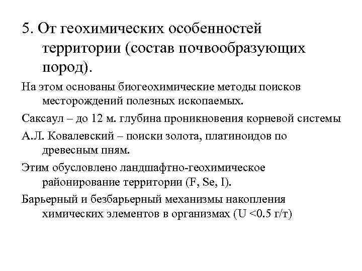 5. От геохимических особенностей территории (состав почвообразующих пород). На этом основаны биогеохимические методы поисков