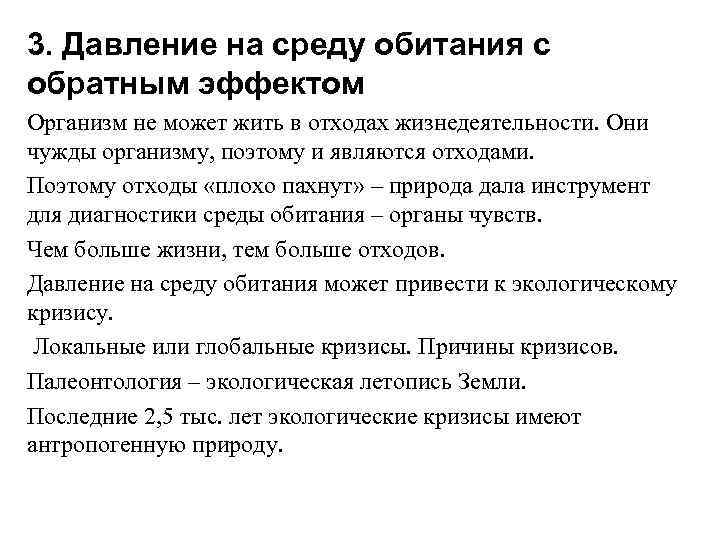 3. Давление на среду обитания с обратным эффектом Организм не может жить в отходах