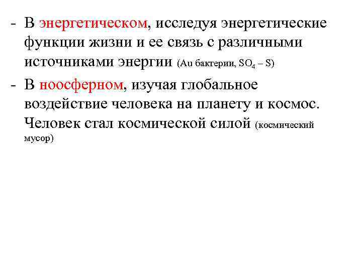 - В энергетическом, исследуя энергетические функции жизни и ее связь с различными источниками энергии