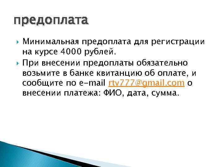 предоплата Минимальная предоплата для регистрации на курсе 4000 рублей. При внесении предоплаты обязательно возьмите