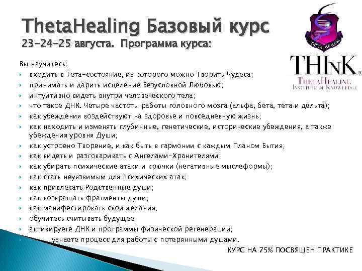 Theta. Healing Базовый курс 23 -24 -25 августа. Программа курса: Вы научитесь: входить в