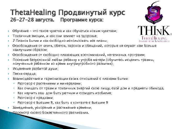 Theta. Healing Продвинутый курс 26 -27 -28 августа. Программе курса: Обучение - что такое