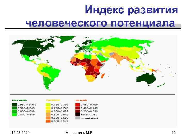 Индекс развития человеческого потенциала chtogdekogda. in. ua 12. 03. 2014 Морошкина М. В. 10