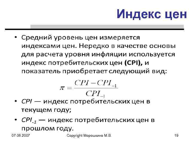 Индекс цен 07. 06. 2007 Copyright Морошкина М. В. 19 