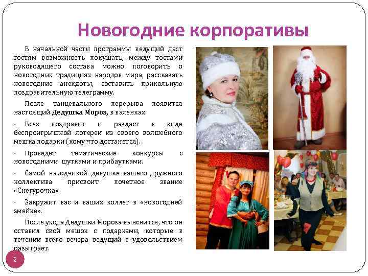 Новогодние корпоративы В начальной части программы ведущий даст гостям возможность покушать, между тостами руководящего