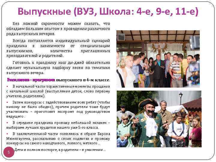 Выпускные (ВУЗ, Школа: 4 -е, 9 -е, 11 -е) Без ложной скромности можем сказать,