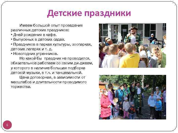 Детские праздники Имеем большой опыт проведения различных детских праздников: • Дней рождения в кафе.