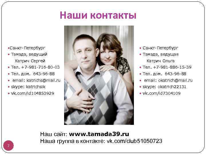 Наши контакты Санкт-Петербург Тамада, ведущий Тамада, ведущая Катрич Сергей Катрич Ольга Тел. +7 -981