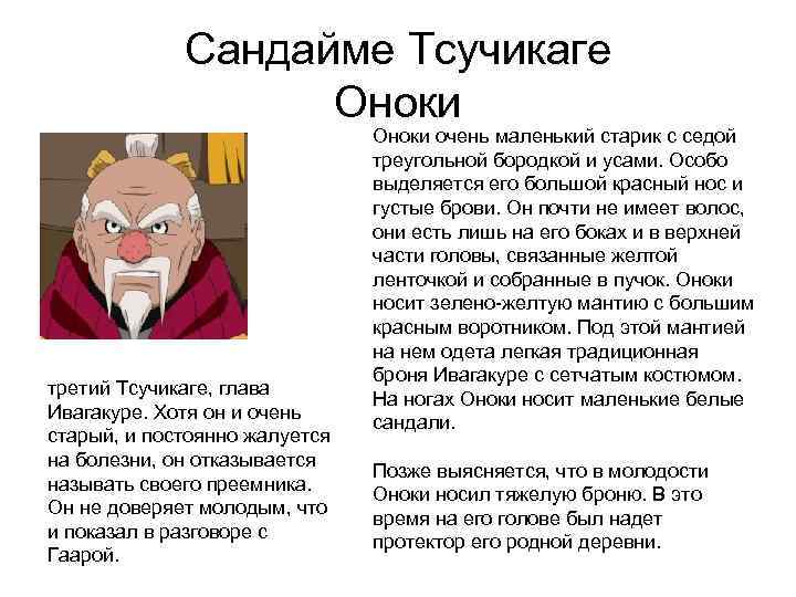 Сандайме Тсучикаге Оноки третий Tсучикаге, глава Ивагакуре. Хотя он и очень старый, и постоянно