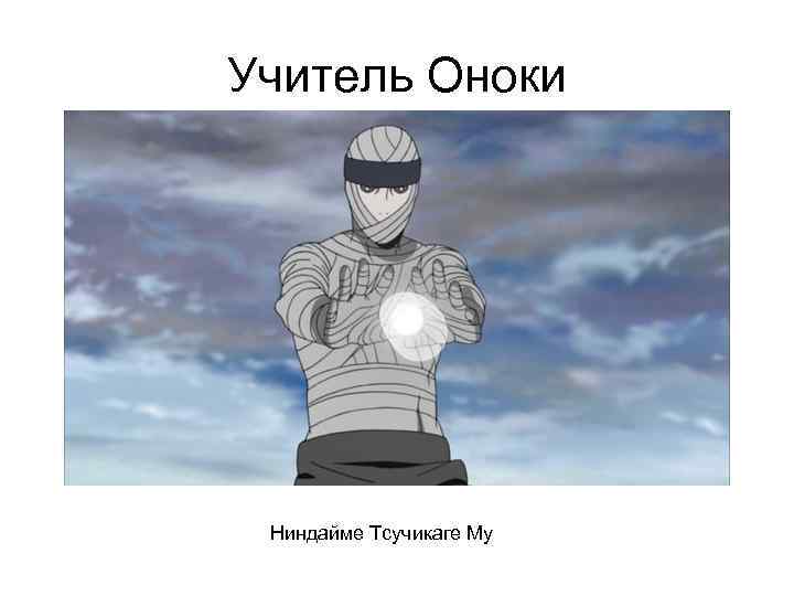 Учитель Оноки Ниндайме Тсучикаге Му 