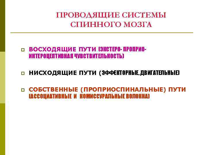 ПРОВОДЯЩИЕ СИСТЕМЫ СПИННОГО МОЗГА p ВОСХОДЯЩИЕ ПУТИ (ЭКСТЕРО- ПРОПРИОИНТЕРОЦЕПТИВНАЯ ЧУВСТВИТЕЛЬНОСТЬ) p НИСХОДЯЩИЕ ПУТИ (ЭФФЕКТОРНЫЕ,