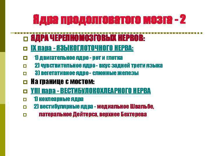 Ядра продолговатого мозга - 2 p ЯДРА ЧЕРЕПНОМОЗГОВЫХ НЕРВОВ: p IX пара - ЯЗЫКОГЛОТОЧНОГО