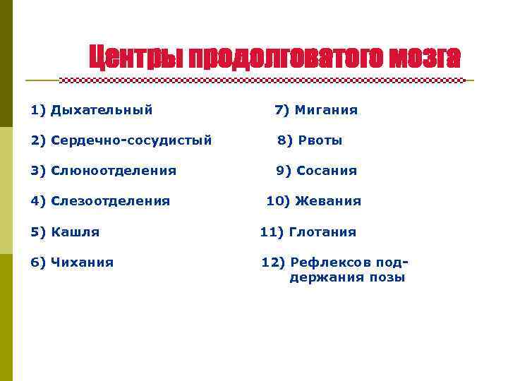 Центры продолговатого мозга 1) Дыхательный 7) Мигания 2) Сердечно-сосудистый 8) Рвоты 3) Слюноотделения 9)