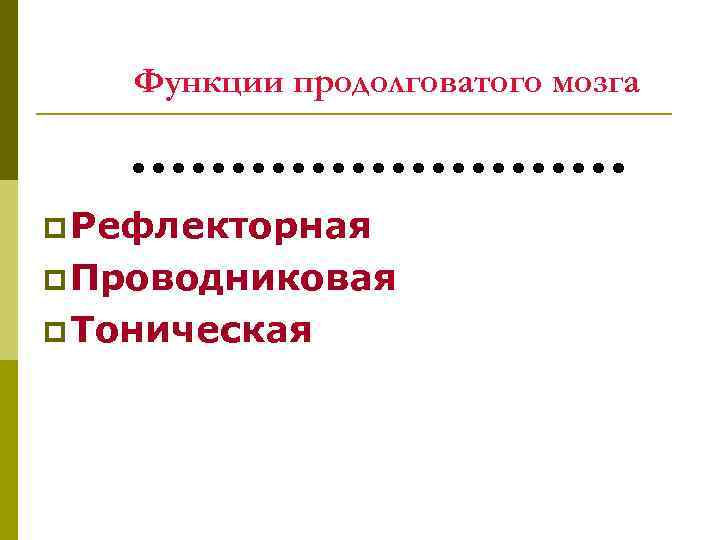 Функции продолговатого мозга p Рефлекторная p Проводниковая p Тоническая 