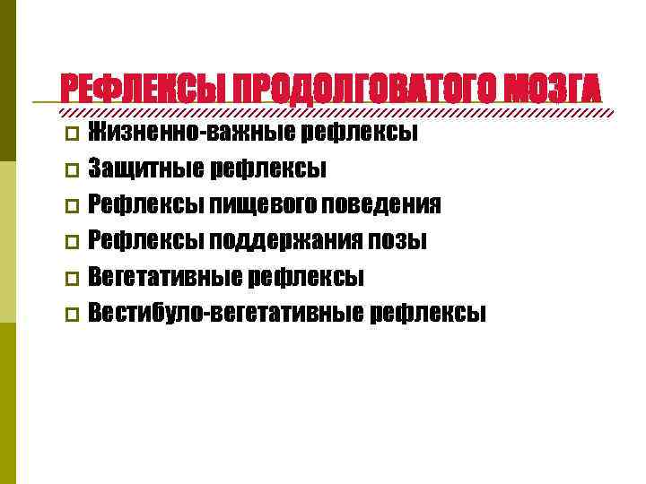 РЕФЛЕКСЫ ПРОДОЛГОВАТОГО МОЗГА Жизненно-важные рефлексы p Защитные рефлексы p Рефлексы пищевого поведения p Рефлексы