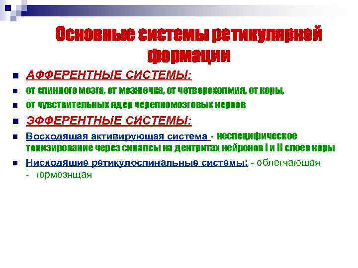 Основные системы ретикулярной формации n АФФЕРЕНТНЫЕ СИСТЕМЫ: n n от спинного мозга, от мозжечка,