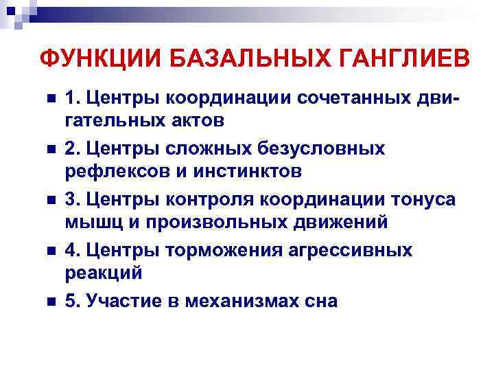 ФУНКЦИИ БАЗАЛЬНЫХ ГАНГЛИЕВ n n n 1. Центры координации сочетанных двигательных актов 2. Центры