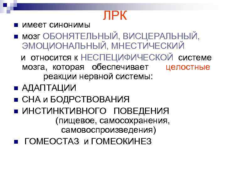 ЛРК имеет синонимы n мозг ОБОНЯТЕЛЬНЫЙ, ВИСЦЕРАЛЬНЫЙ, ЭМОЦИОНАЛЬНЫЙ, МНЕСТИЧЕСКИЙ и относится к НЕСПЕЦИФИЧЕСКОЙ системе