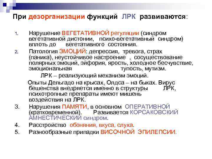При дезорганизации функций ЛРК развиваются: 1. 2. 3. 4. 5. Нарушение ВЕГЕТАТИВНОЙ регуляции (синдром